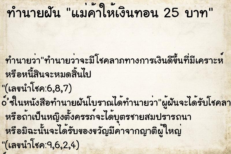ทำนายฝันแม่ค้าให้เงินทอน25บาท ทำนายฝันทำนายฝันแม่ค้าให้เงินทอน25บาท